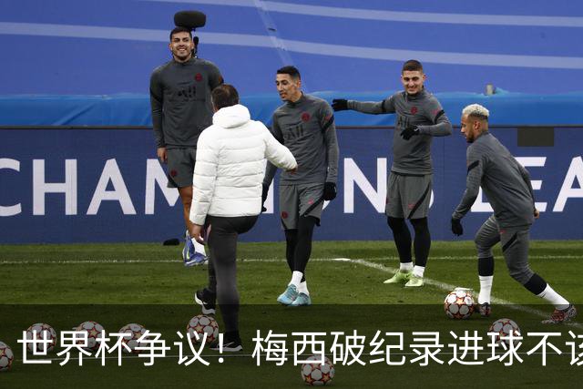世界杯争议！梅西破纪录进球不该算！曼联传奇怒喷：VAR 全瞎了！