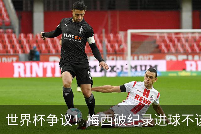 世界杯争议！梅西破纪录进球不该算！曼联传奇怒喷：VAR 全瞎了！