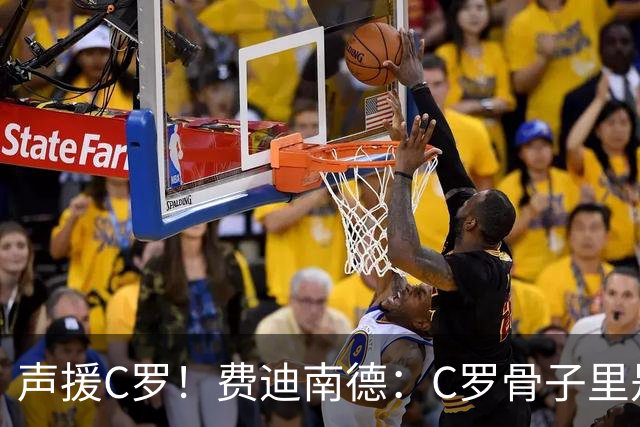 声援C罗！费迪南德：C罗骨子里是团队型球员，挨骂因他是性情中人