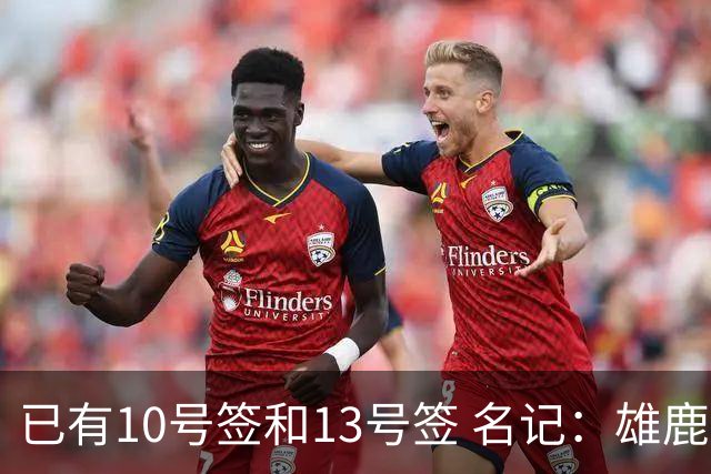 已有10号签和13号签 名记：雄鹿想保持侵略性 获得更多今年的首轮