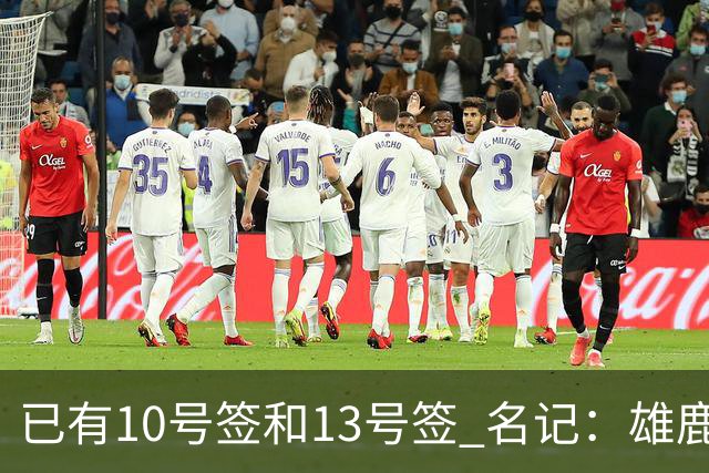 已有10号签和13号签 名记：雄鹿想保持侵略性 获得更多今年的首轮